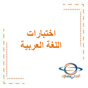 اختبارات نهاية الفصل الأول في اللغة العربية للصف السابع في الفصل الدراسي الأول