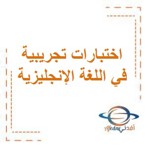 تحميل اختبارات تجريبية في اللغة الإنجليزية للصف الثالث من الفصل الدراسي الثاني في الكويت