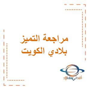 تحميل مراجعة التميز في الاجتماعيات​ للصف الرابع الفصل الثاني منهج الكويت