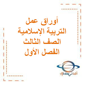 أوراق عمل الوحدة الأولى في التربية الإسلامية للصف الثالث الفصل الأول منهج الكويت أوراق عمل الوحدة الأولى في التربية الإسلامية للصف الثالث الفصل الأول منهج الكويت