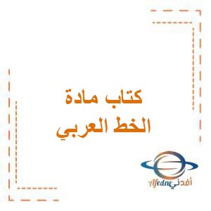 تحميل كتاب الخط العربي للصف الخامس من الفصل الثاني في الكويت