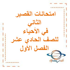 امتحانات تجريبية القصير الثاني في الأحياء للصف الحادي عشر الفصل الأول منهج الكويت