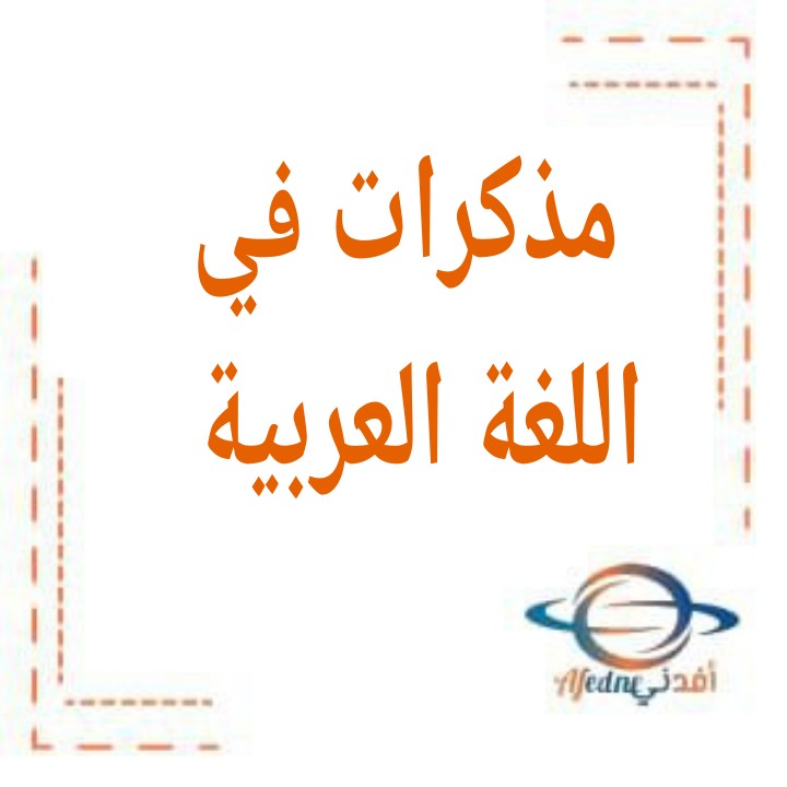 مذكرات في اللغة العربية للصف الرابع الفصل الثاني
