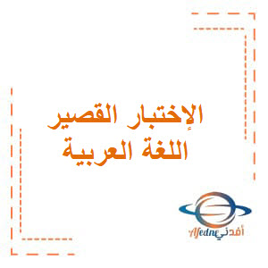 المناع في الإختبار القصير الثاني اللغة العربية للصف العاشر الفصل الدراسي الأول