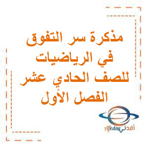 تحميل مذكرة سر التفوق في الرياضيات للصف الحادي عشر في الفصل الأول منهج الكويت تحميل مذكرة سر التفوق في الرياضيات للصف الحادي عشر في الفصل الأول منهج الكويت