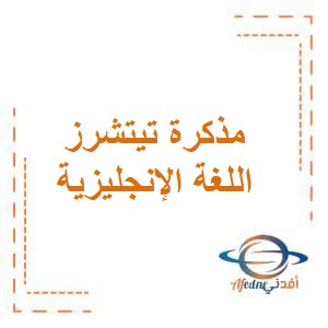 تحميل مذكرة تيتشرز للوحدتين الخامسة والسادسة في اللغة الإنجليزية للصف الخامس الفصل الثاني منهاج الكويت