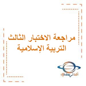 مراجعة الاختبار الثالث في التربية الإسلامية للصف الثالث الفصل الأول في الكويت