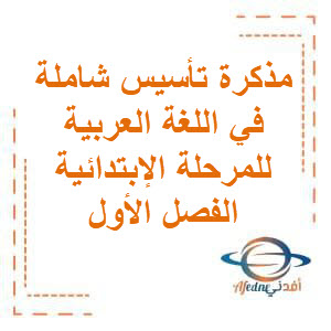 مذكرة تأسيس شاملة في اللغة العربية للمرحلة الإبتدائية الفصل الأول منهج الكويت: