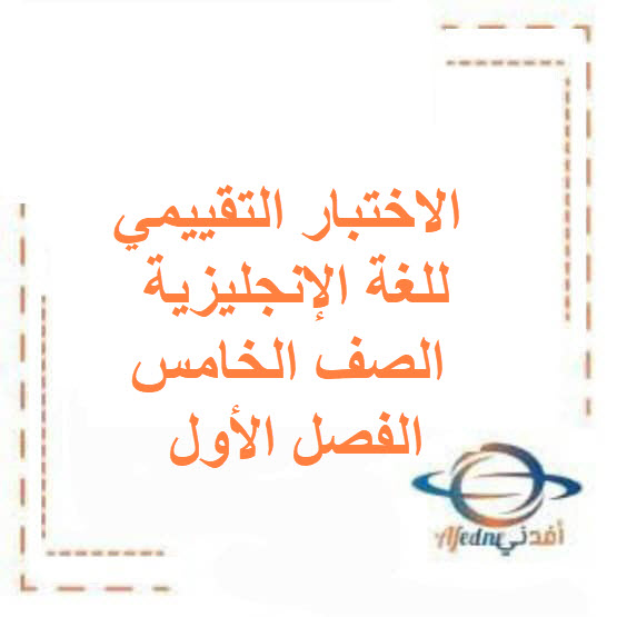 اختبار تقييمي أول للغة الإنجليزية صف خامس فصل أول الكويت اختبار تقييمي أول للغة الإنجليزية صف خامس فصل أول الكويت