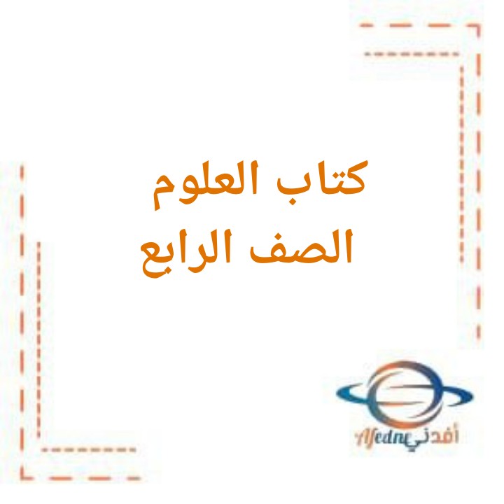 كتاب العلوم للصف الرابع في الفصل الأول الكويت 2026: