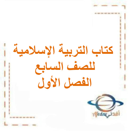 كتاب التربية الإسلامية للصف السابع الفصل الأول الكويت2026