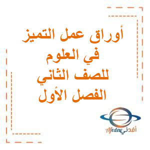 تحميل أوراق عمل التميز في العلوم للصف الثاني الفصل الأول منهج الكويت