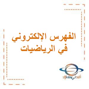 الفهرس الإلكتروني في الرياضيات للمرحلة الإبتدائية الفصل الأول منهاج الكويت