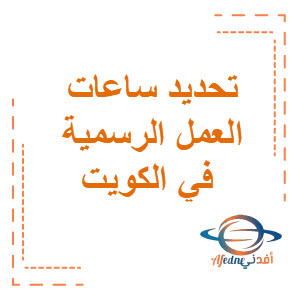 تحديد ساعات العمل الرسمية في الكويت