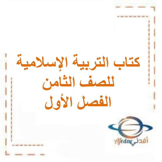 كتاب التربية الإسلامية للصف الثامن الفصل الأول الكويت 2026