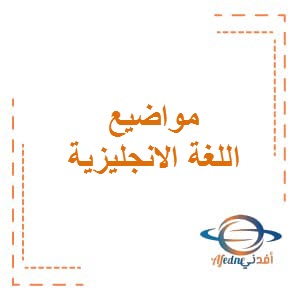 التعبير في مادة اللغة الإنجليزية للصف الحادي عشر الفصل الدراسي الثاني في الكويت