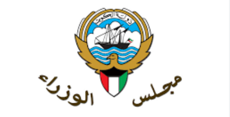 قرار مجلس الوزراء تعطيل العمل بسبب انتخاب أعضاء مجلس الأمة الكويت