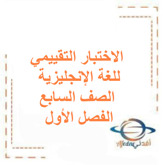 اختبار تقييمي أول للغة الإنجليزية صف سابع فصل أول الكويت اختبار تقييمي أول للغة الإنجليزية صف سابع فصل أول الكويت