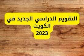 موعد انطلاق العام الدراسي الجديد في دولة الكويت
