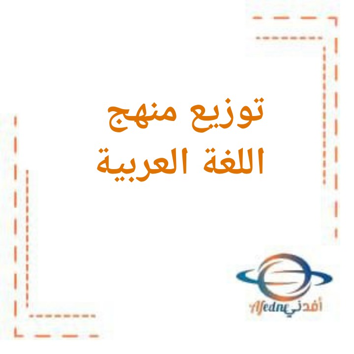 توزيع منهج اللغة العربية للصف الحادي عشر في الفصل الدراسي الثاني