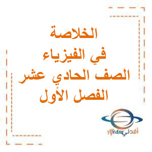 تحميل الخلاصة في الفيزياء للصف الحادي عشر الفصل الدراسي الأول