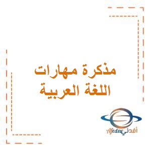 تحميل مذكرة مهارات في اللغة العربية للمرحلة الإبتدائية في الفصل الأول وفق منهج الكويت