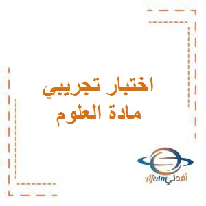 اختبار تجريبي التميز في العلوم للصف الثالث الفصل الأول في الكويت