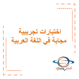 اختبارات تجريبية مجابة في اللغة العربية الصف الثامن الفصل الأول منهج الكويت