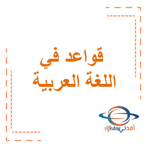 قواعد الصف السادس في اللغة العربية الفصل الثاني منهج الكويت