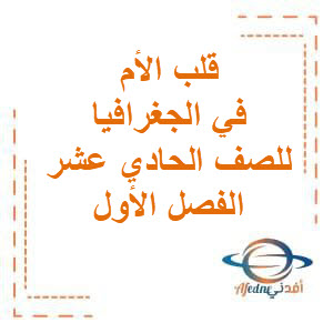 تحميل مذكرات قلب الأم في الجغرافيا والإقتصاد للصف الحادي عشر الفصل الدراسي الأول منهج الكويت