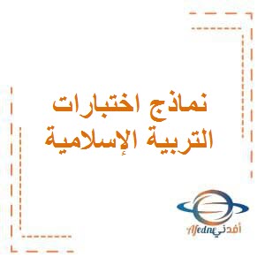 تحميل نماذج اختبارات حديثة الفترة الثانية في التربية الإسلامية للصف السابع منهاج الكويت