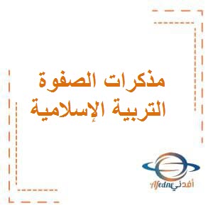 تحميل مذكرات الصفوة في التربية الإسلامية للصف الخامس الإبتدائي الفصل الأول في الكويت