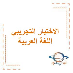 الاختبار التجريبي الأول في الوحدة الثانية في اللغة العربية للصف الأول الفصل الأول منهاج الكويت