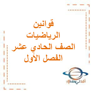 قوانين الرياضيات للصف الحادي عشر الفصل الدراسي الأول