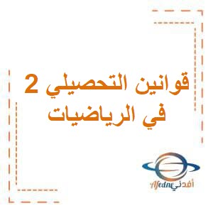 تحميل تجميع قوانين التحصيلي 2 في الرياضيات للصف الخامس في الفصل الثاني منهج الكويت