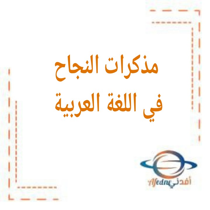 مذكرات النجاح في اللغة العربية الصف السابع الفصل الثاني