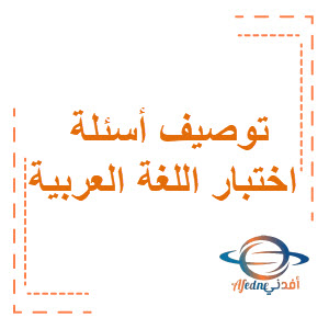 توصيف أسئلة اختبار اللغة العربية الصف السابع الفصل الثاني منهج الكويت