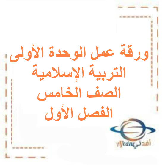 ورقة عمل الوحدة الأولى التربية الإسلامية صف خامس فصل أول الكويت