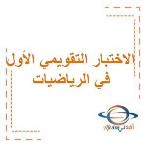 الاختبار التقويمي الأول في الرياضيات للصف الثاني في الفصل الثاني منهج الكويت