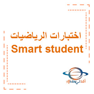 اختبارات Smart student في الرياضيات للصف الثامن الفصل الأول منهج الكويت