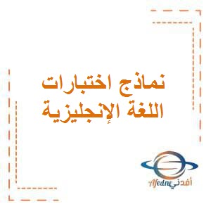 تحميل نماذج اختبارات حديثة الفترة الثانية في اللغة الإنجليزية للصف السابع في الكويت