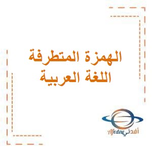 مذكرة الهمزة المتطرفة في اللغة العربية للصف الثالث الإبتدائي في الفصل الدراسي الثاني منهاج الكويت