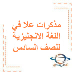 مذكرات علا اللغة الإنجليزية للصف السادس فصل أول منهج الكويت