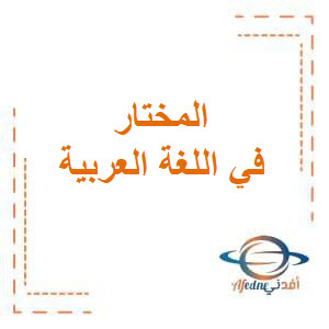 تحميل المختار في تحليل العلاقات بين الجمل اللغة العربية للصف الثاني عشر في الفصل الثاني منهج الكويت تحميل المختار في تحليل العلاقات بين الجمل اللغة العربية للصف الثاني عشر في الفصل الثاني منهج الكويت