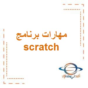تحميل مهارات برنامج scratch في مادة الحاسوب للصف السادس الفصل الأول وفق منهج الكويت
