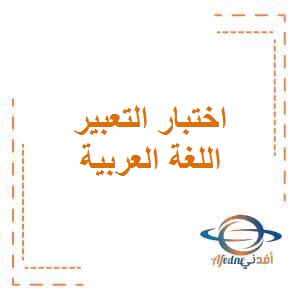 تحميل تدريب على اختبار التعبير في اللغة العربية للصف الأول الفصل الأول وفق منهج الكويت