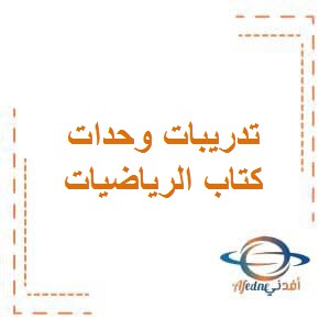 تحميل تدريبات في وحدات الكتاب في الرياضيات للصف الأول الفصل الأول في الكويت