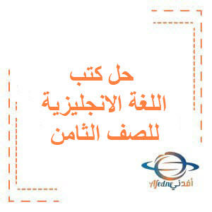 حل كتب اللغة الانجليزية للصف الثامن الفصل الأول منهج الكويت