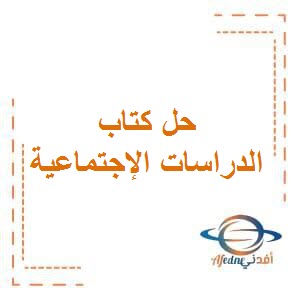تحميل حل كتاب الإجتماعيات للصف الثامن المتوسط الفصل الأول في الكويت