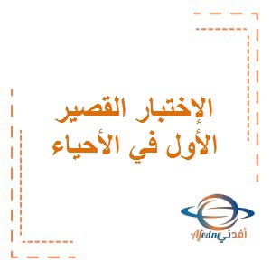 اختبارات قصيرة في الأحياء للصف الثاني عشر في الفصل الدراسي الثاني الكويت